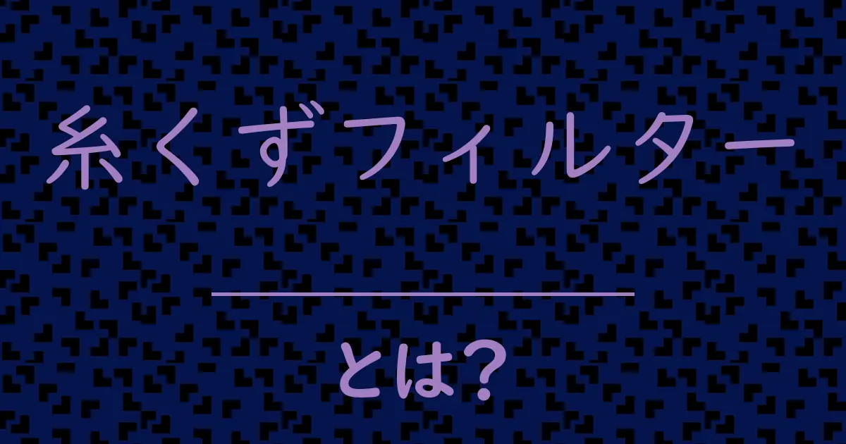 糸くずフィルターとは?毒舌で解説!