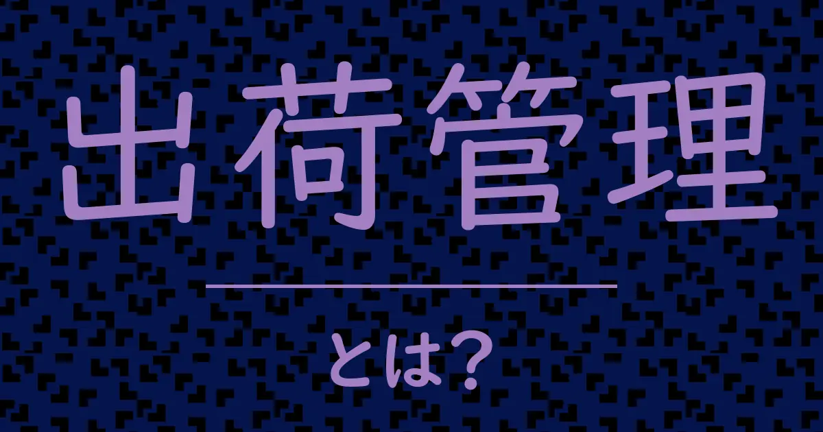 出荷管理とは？毒舌で解説！