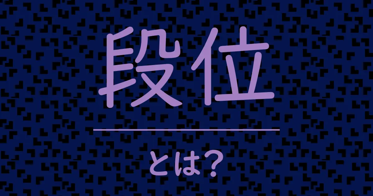 段位とは?毒舌で解説!
