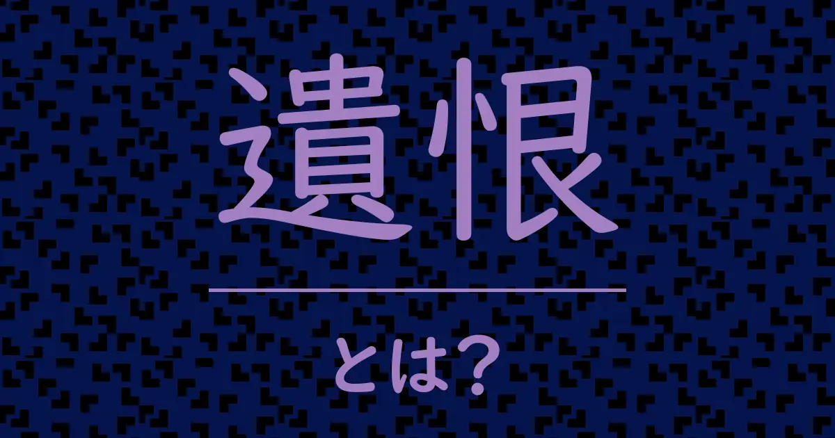 遺恨とは?毒舌で解説!