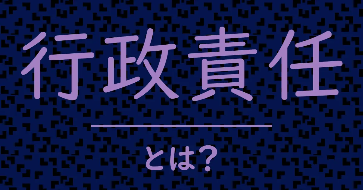 行政責任とは?毒舌で解説!