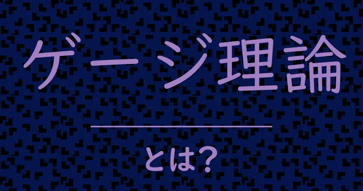 ゲージ理論とは?毒舌で解説!