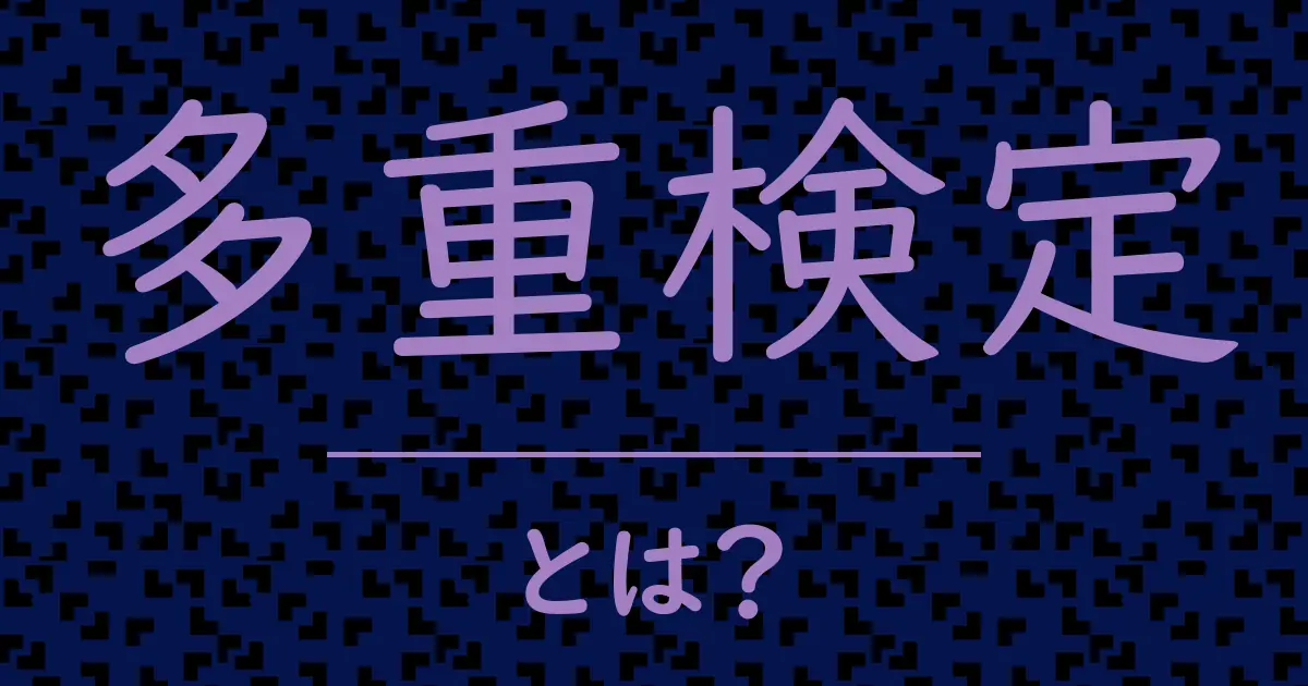 多重検定とは?毒舌で解説!