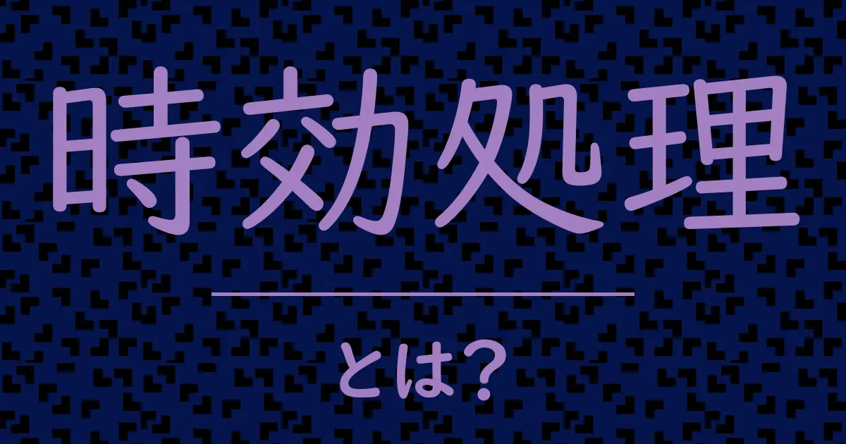 時効処理とは?毒舌で解説!