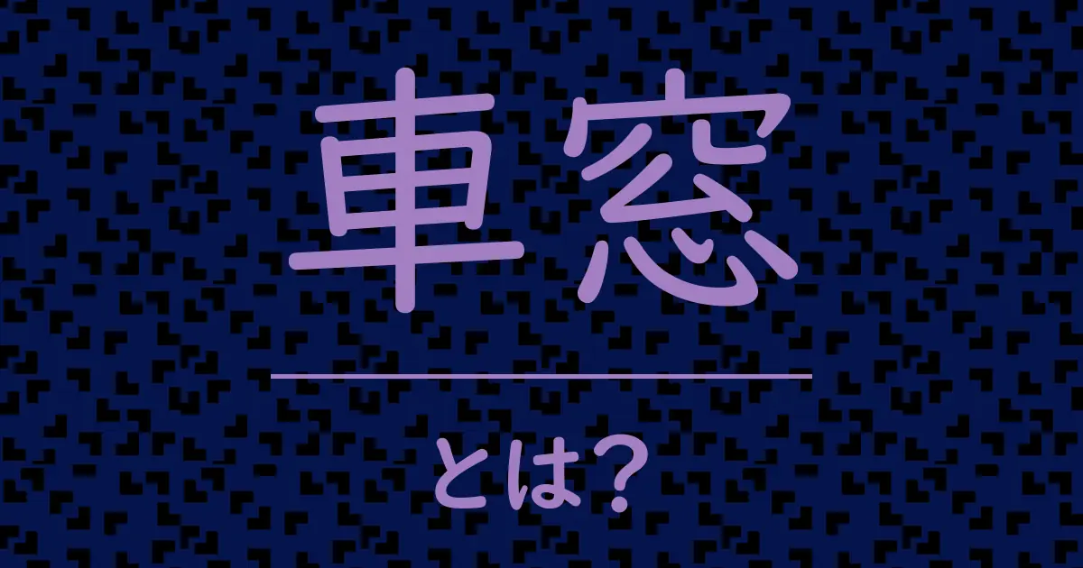 車窓とは？毒舌で解説！