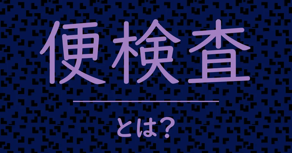 便検査とは?毒舌で解説!