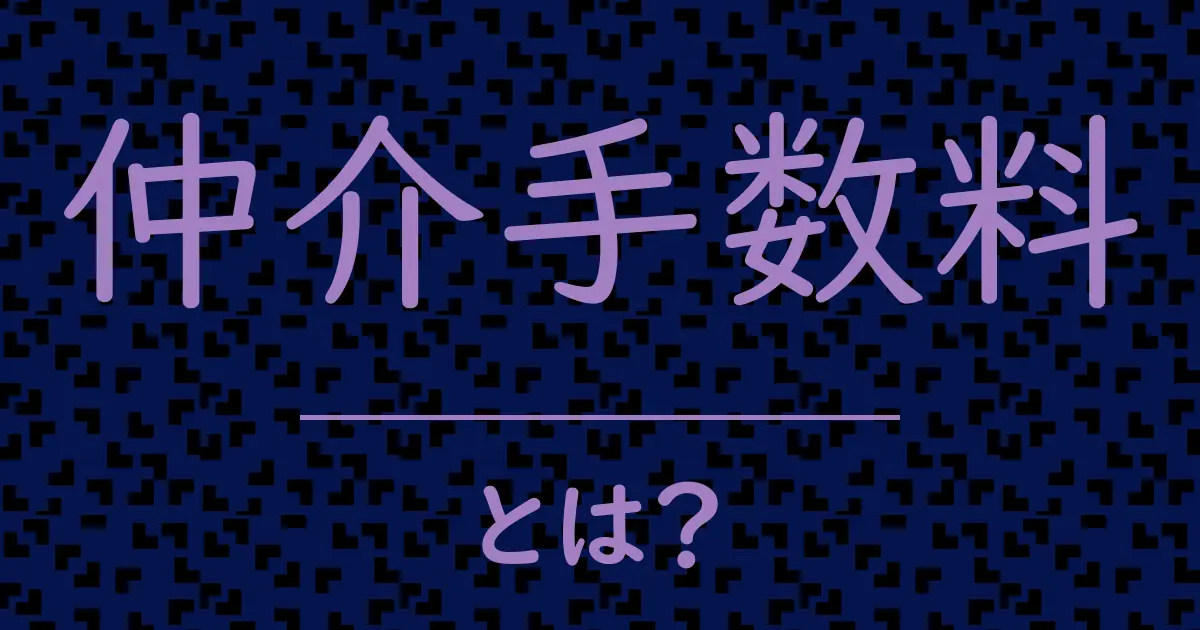 仲介手数料とは？毒舌で解説！