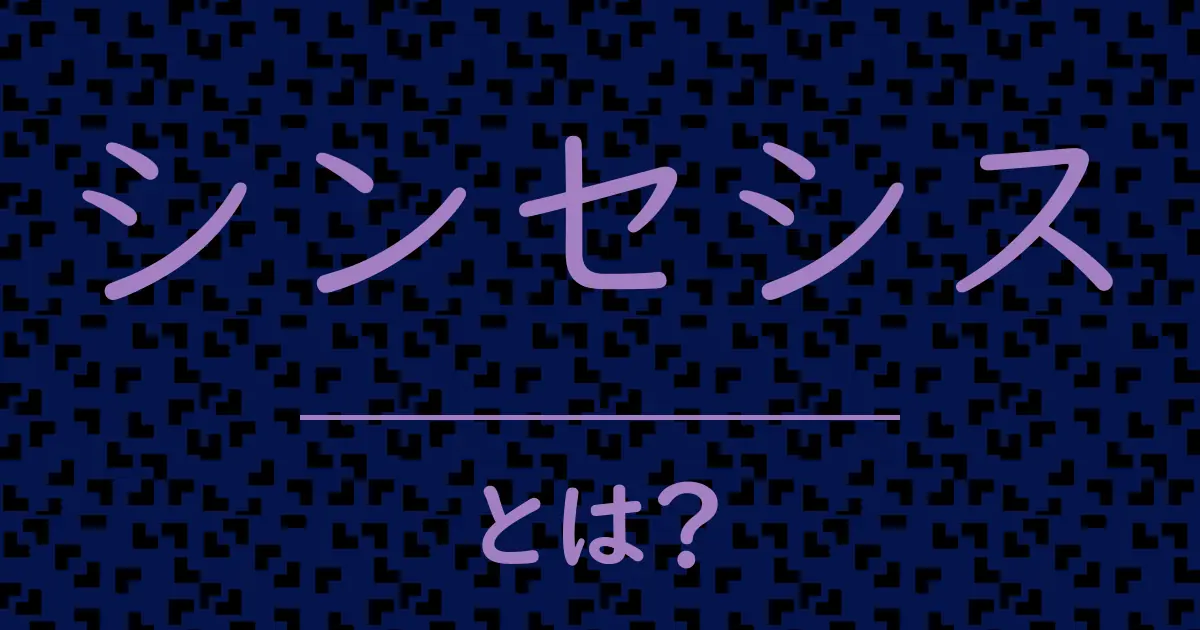 シンセシスとは?毒舌で解説!