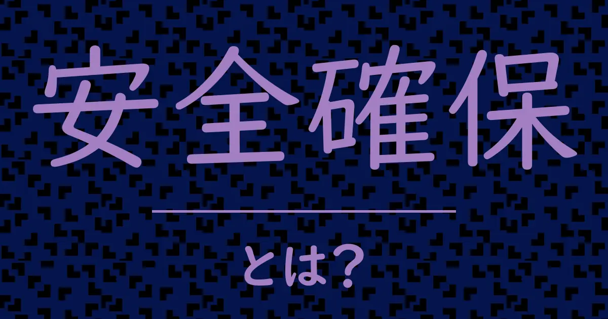 安全確保とは?毒舌で解説!