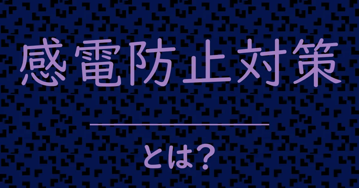 感電防止対策とは?毒舌で解説!
