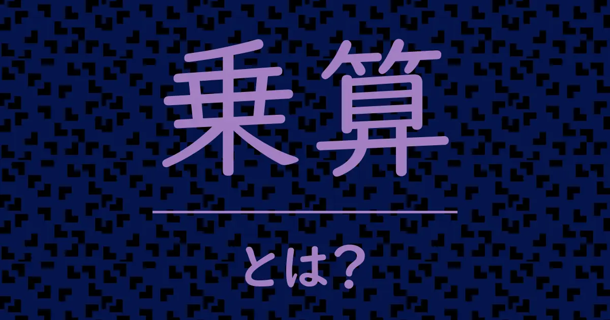 乗算とは?毒舌で解説!