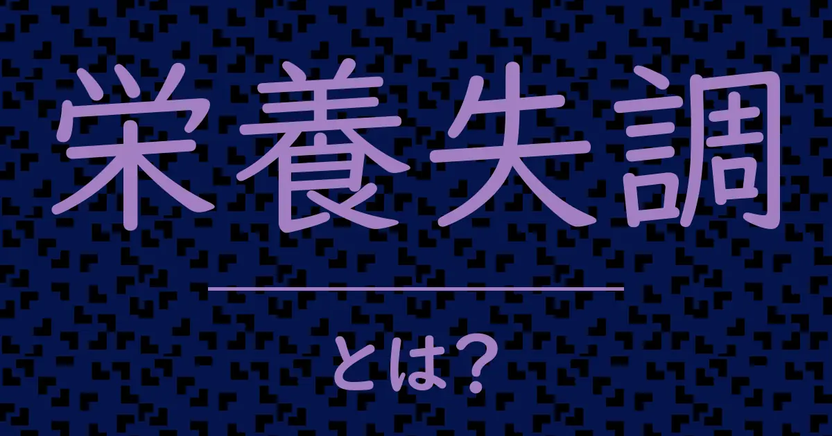 栄養失調とは?毒舌で解説!