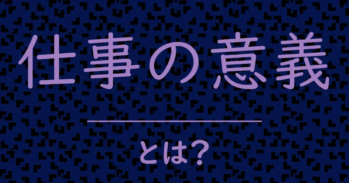 仕事の意義とは?毒舌で解説!