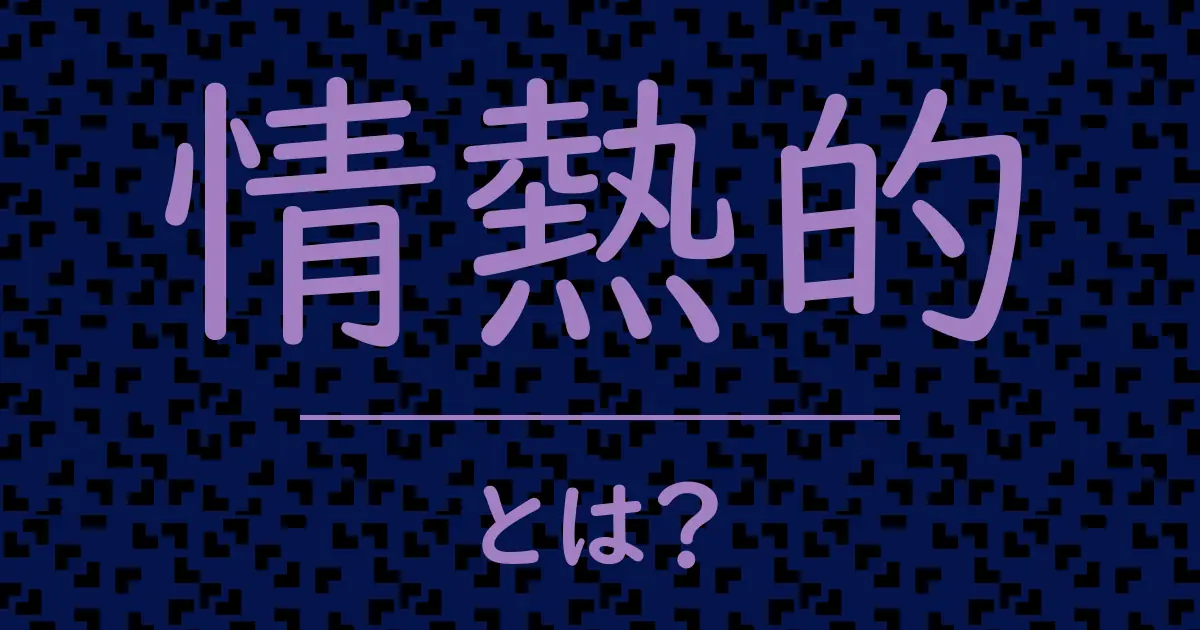 情熱的とは?毒舌で解説!