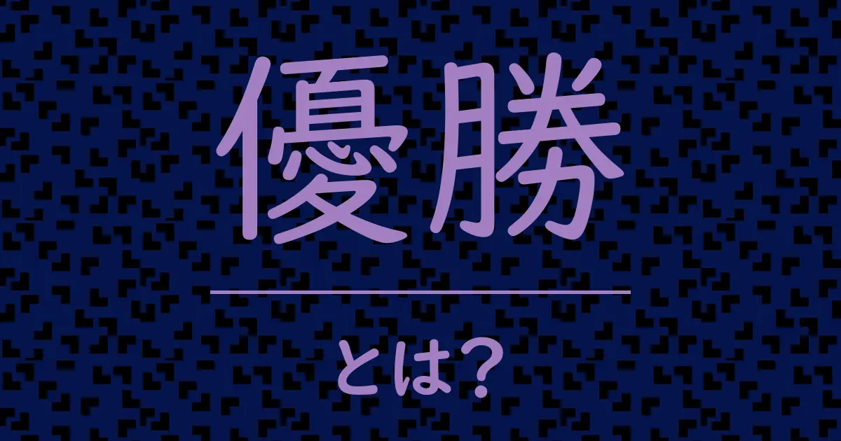 優勝とは?毒舌で解説!