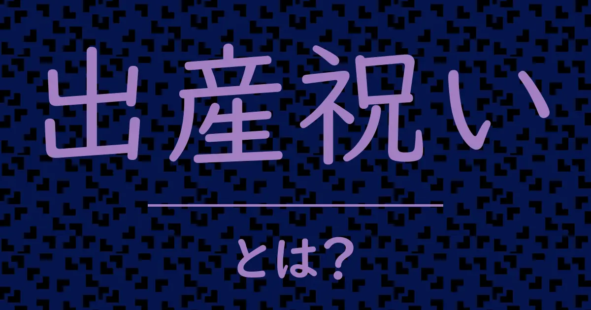 出産祝いとは?毒舌で解説!