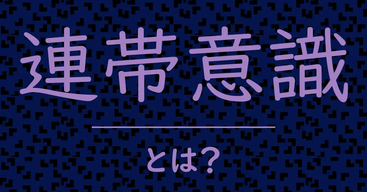 連帯意識とは？毒舌で解説！