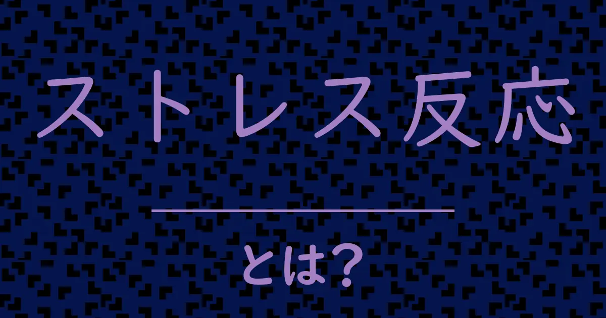 ストレス反応とは?毒舌で解説!