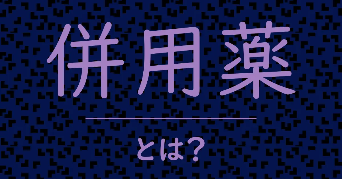 併用薬とは?毒舌で解説!