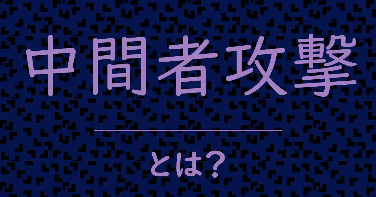 中間者攻撃とは?毒舌で解説!