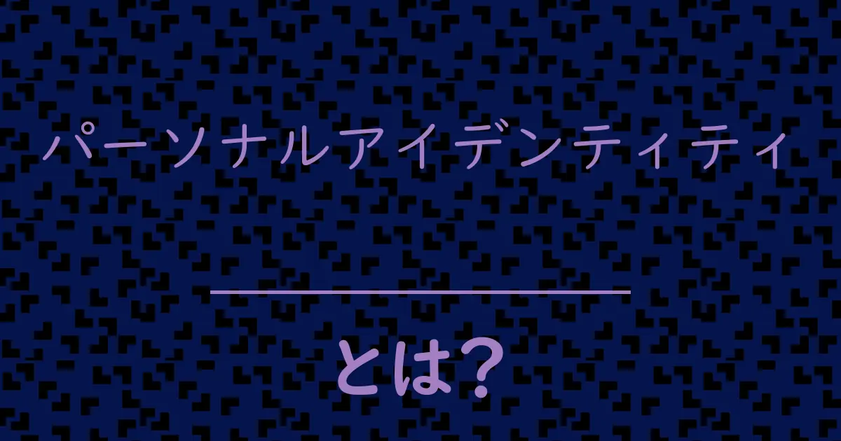 パーソナルアイデンティティとは?毒舌で解説!