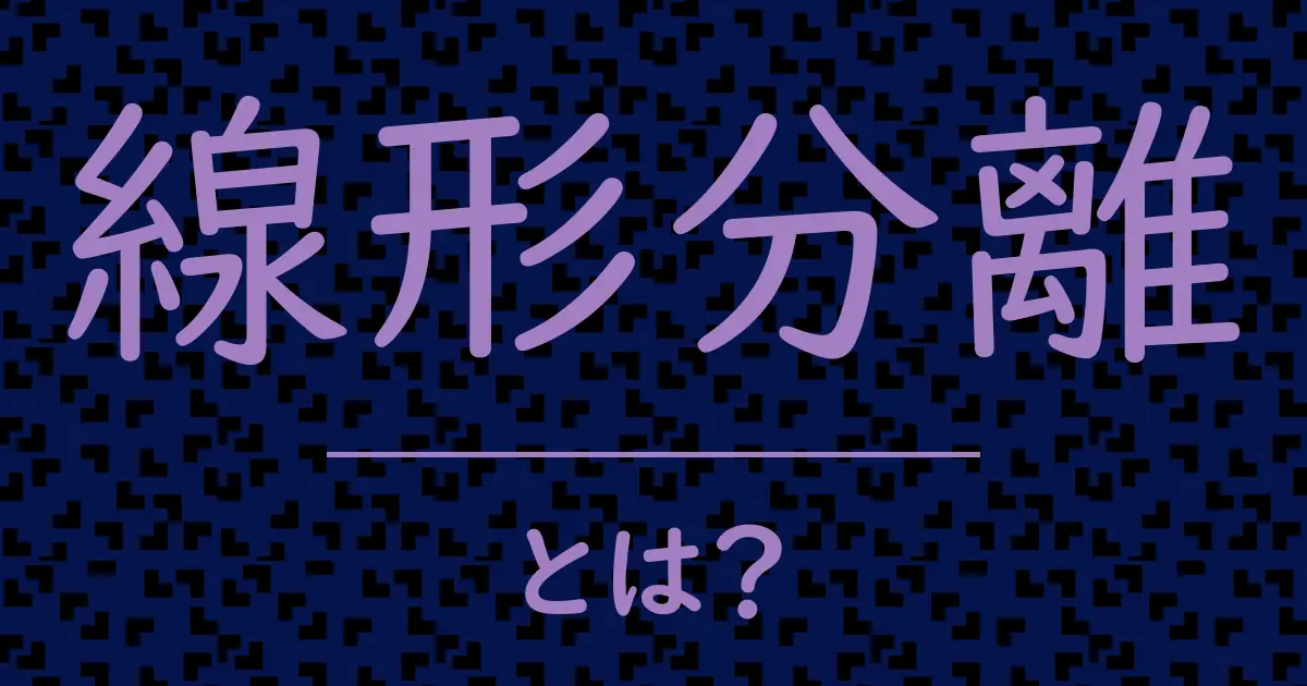 線形分離とは?毒舌で解説!
