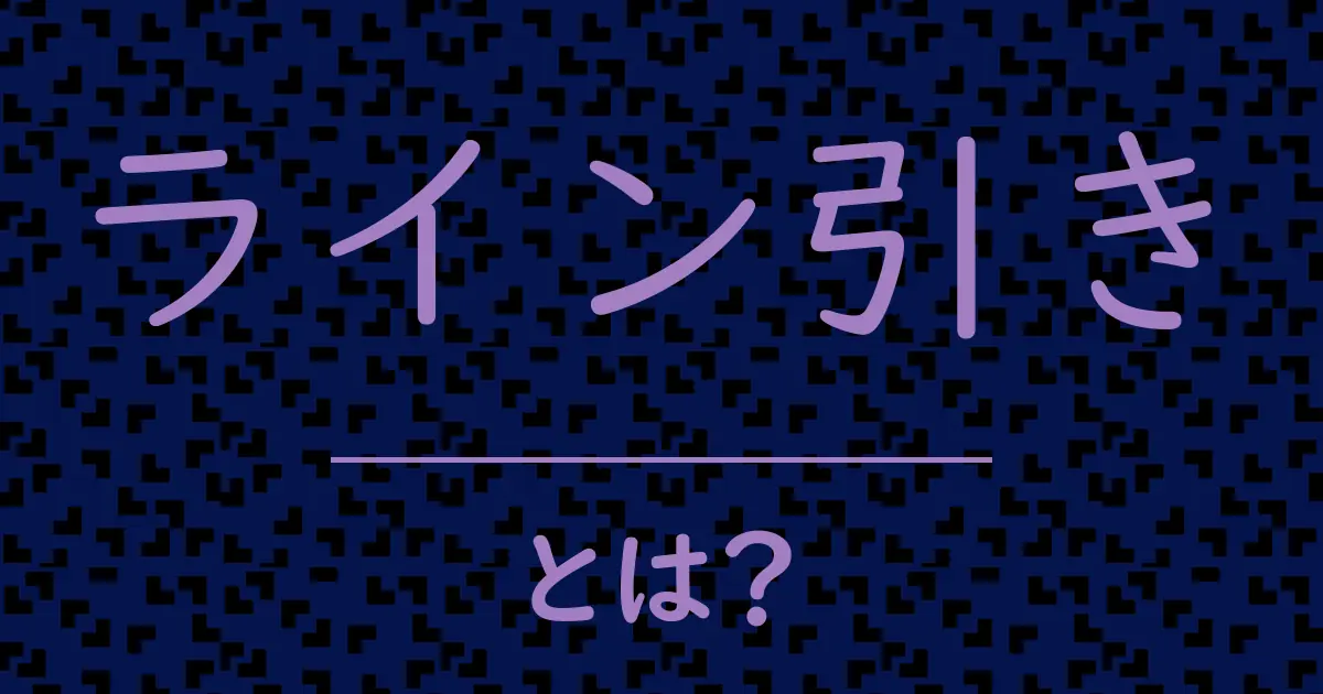 ライン引きとは?毒舌で解説!