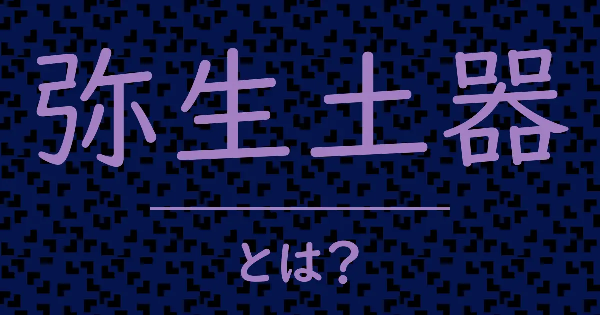 弥生土器とは?毒舌で解説!