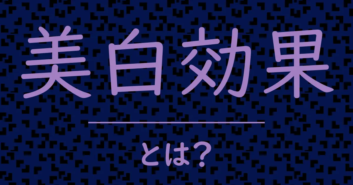 美白効果とは?毒舌で解説!