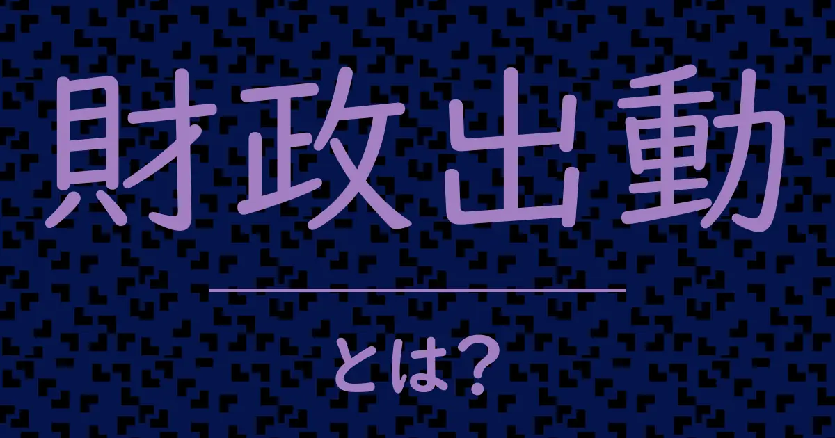 財政出動とは?毒舌で解説!