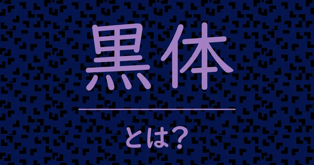 黒体とは?毒舌で解説!