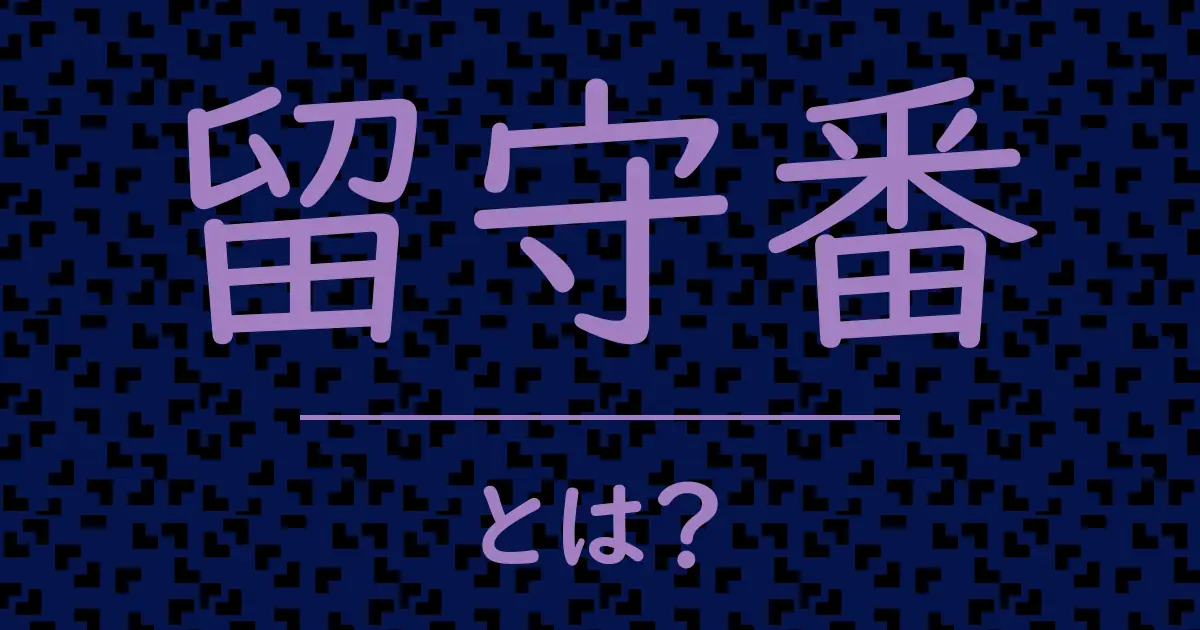 留守番とは?毒舌で解説!