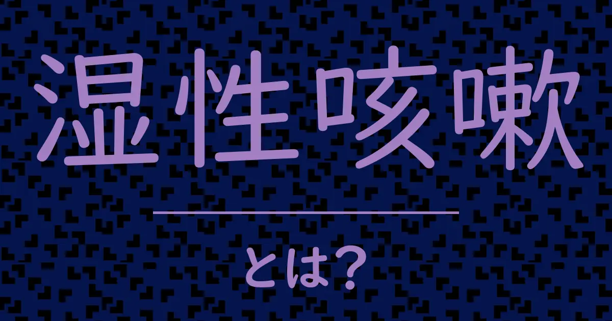 湿性咳嗽とは?毒舌で解説!