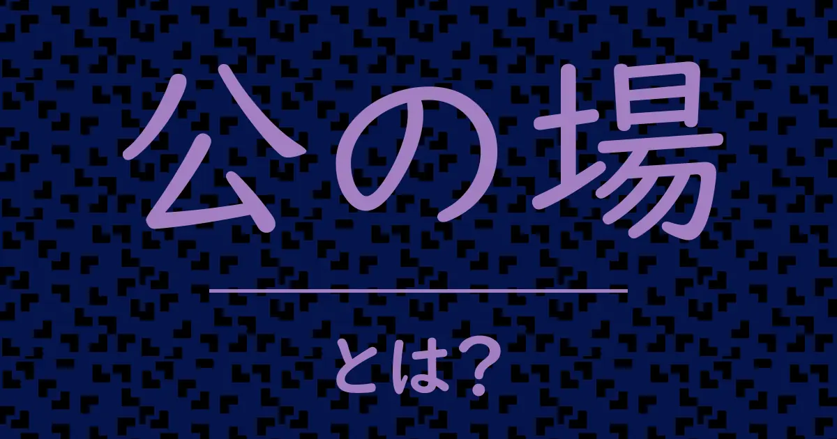 公の場とは?毒舌で解説!