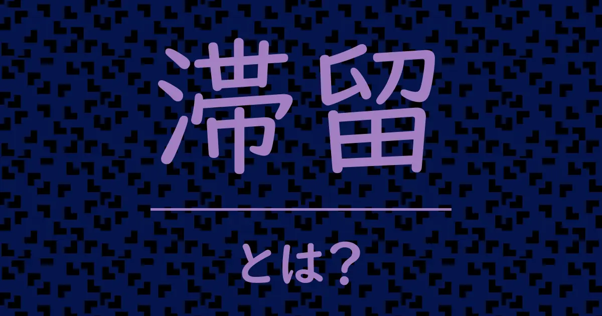 滞留とは？毒舌で解説！