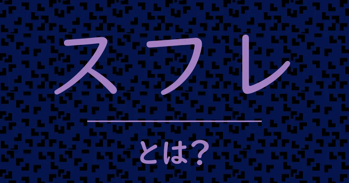 スフレとは?毒舌で解説!