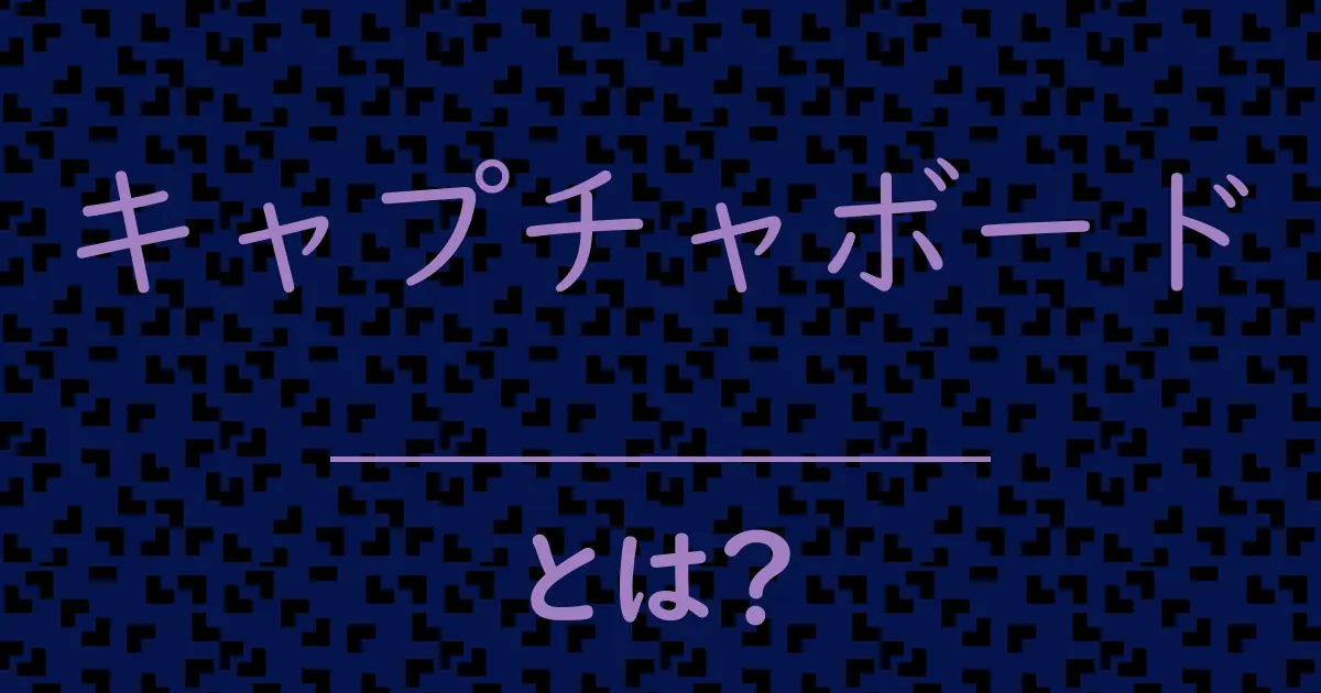 キャプチャボードとは?毒舌で解説!