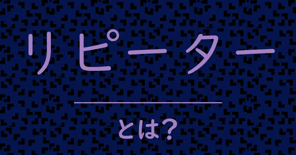 リピーターとは?毒舌で解説!