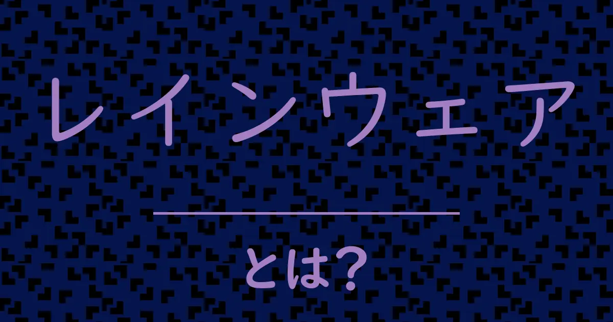 レインウェアとは?毒舌で解説!