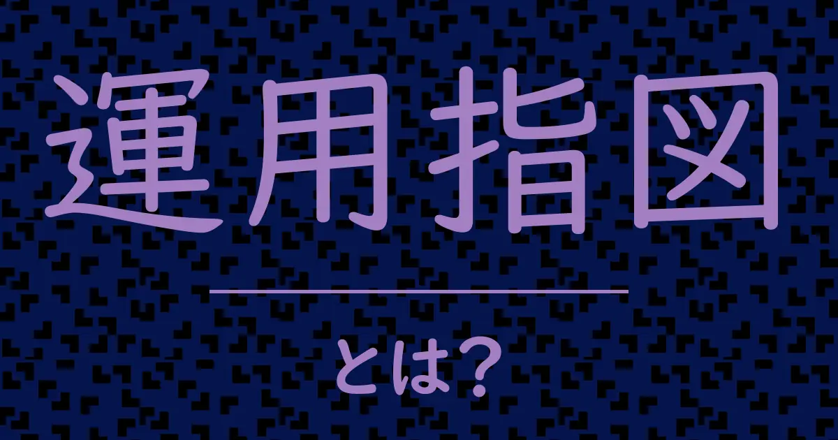 運用指図とは?毒舌で解説!