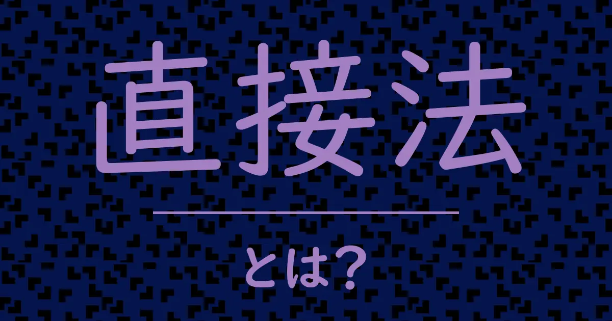 直接法とは?毒舌で解説!