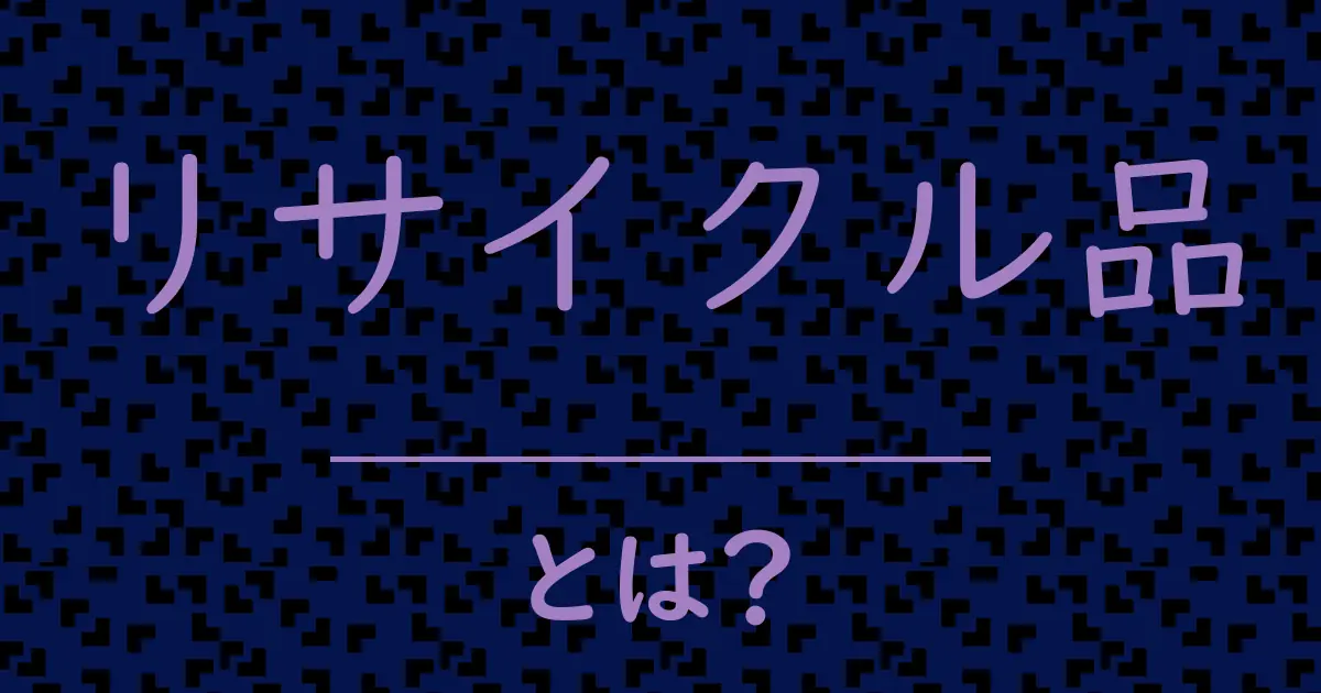 リサイクル品とは?毒舌で解説!
