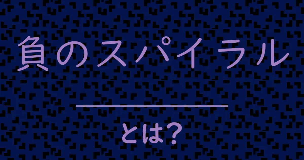 負のスパイラルとは?毒舌で解説!