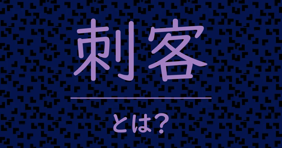 刺客とは?毒舌で解説!