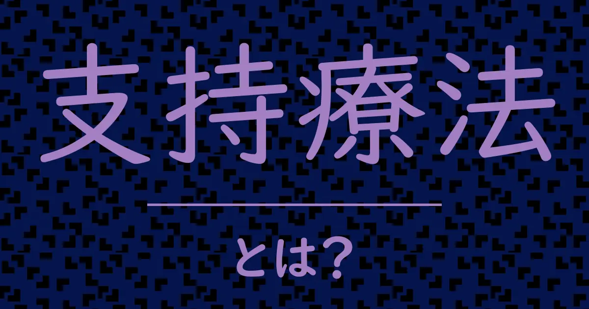 支持療法とは?毒舌で解説!