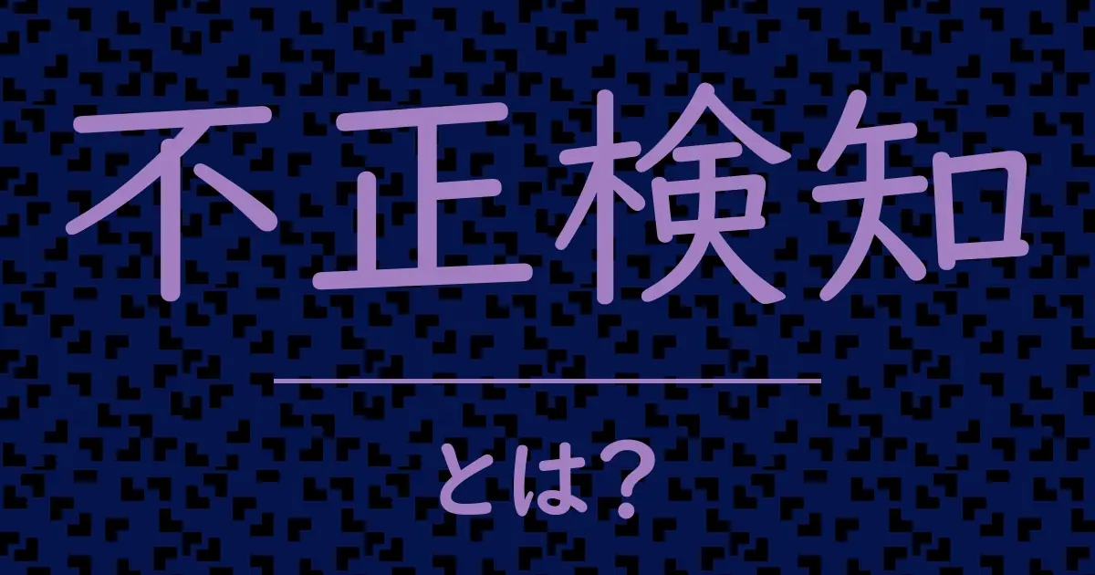 不正検知とは?毒舌で解説!