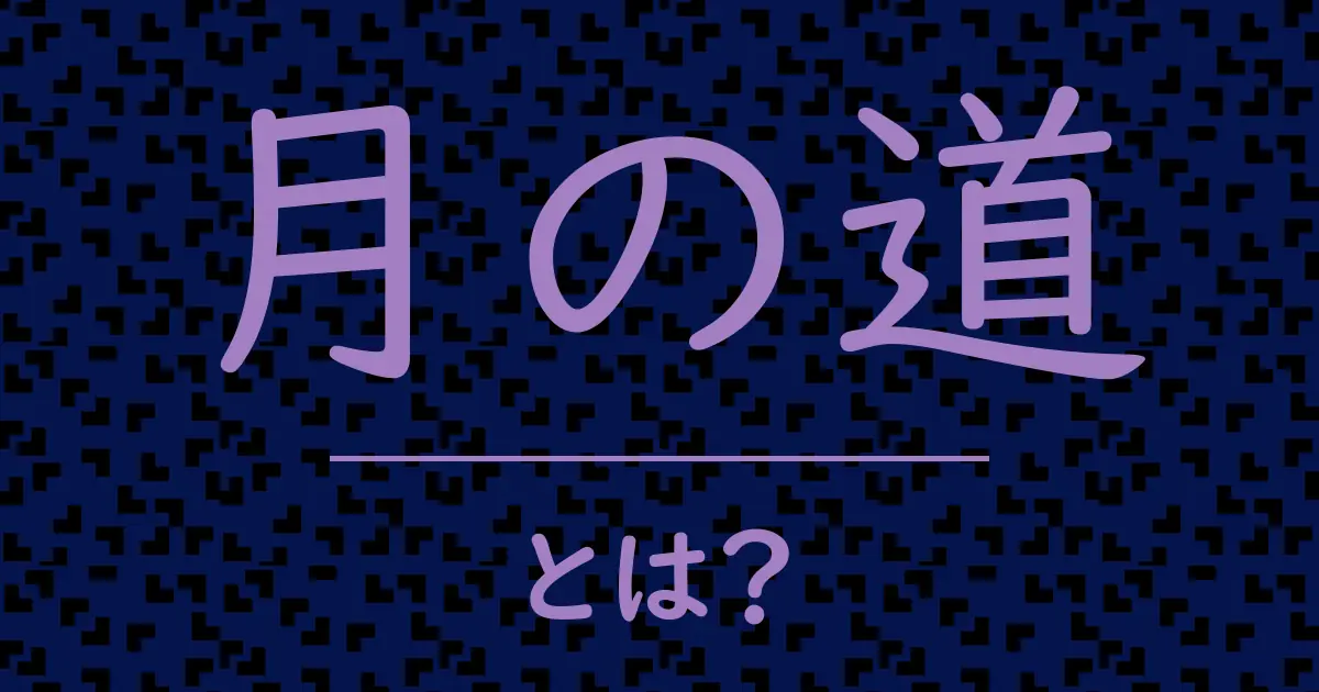 月の道とは?毒舌で解説!