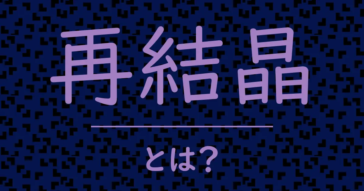 再結晶とは?毒舌で解説!
