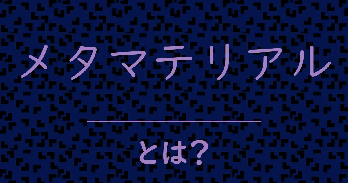 メタマテリアルとは?毒舌で解説!