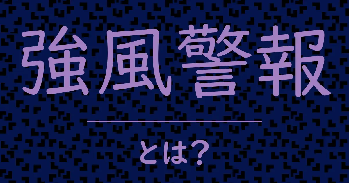 強風警報とは?毒舌で解説!